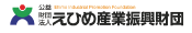 公益財団法人 えひめ産業振興財団