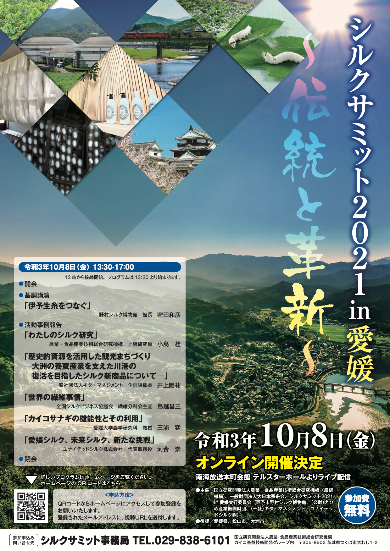 シルク・サミット2021in愛媛 ポスター